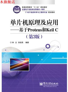 【正版书】 单片机原理及应用-基于Proteus和Keil C 林立,张俊亮 电子工业出版社