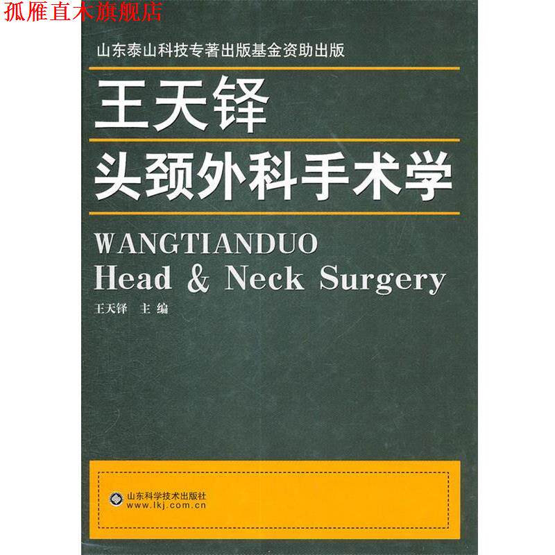 【正版书】 王天铎头颈外科手术学 王天铎 山东科学技术出版社