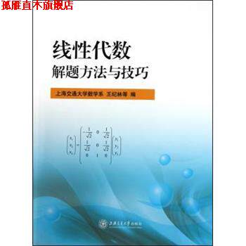 【正版书】 线性代数解题方法与技巧 王纪林等 著 上海交通大学出版社