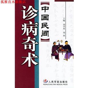 【正版书】 《中国民间》诊病奇术 周幸来,周举 主编 人民军医出版社