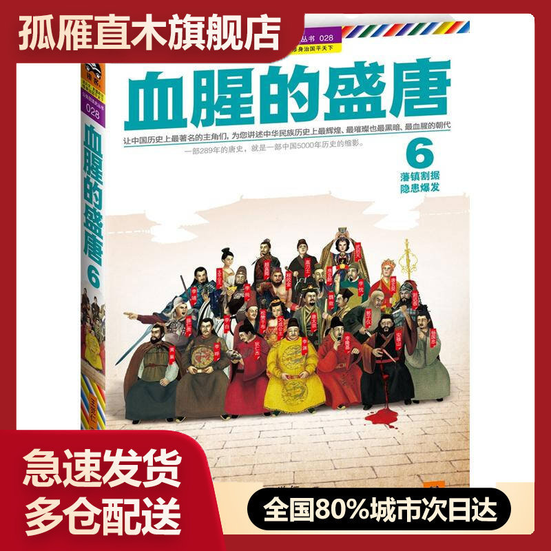 【正版】血腥的盛唐6-藩镇割据隐患爆发王觉仁