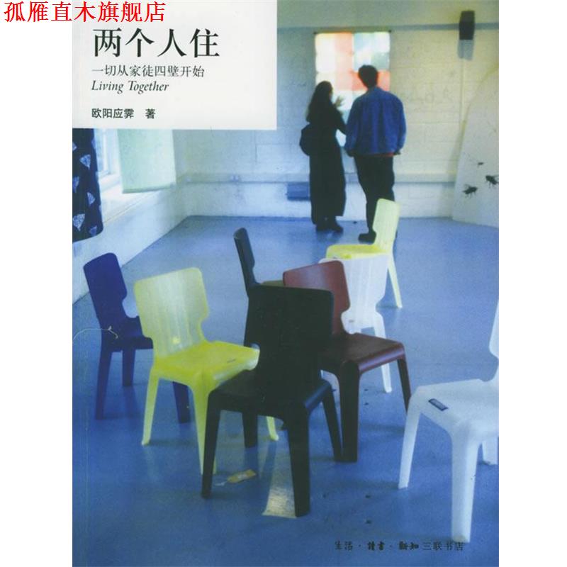 【正版书】 两个人住·一切从家徒四壁开始 欧阳应霁 著 生活·读书·新知三联书店