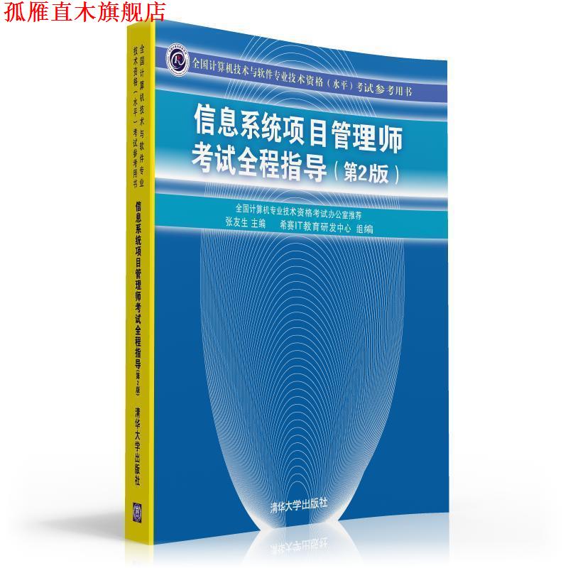 【正版书】 信息系统项目管理师考试全程指导 张友生,希赛IT教育研发中心 编 清华大学出版社