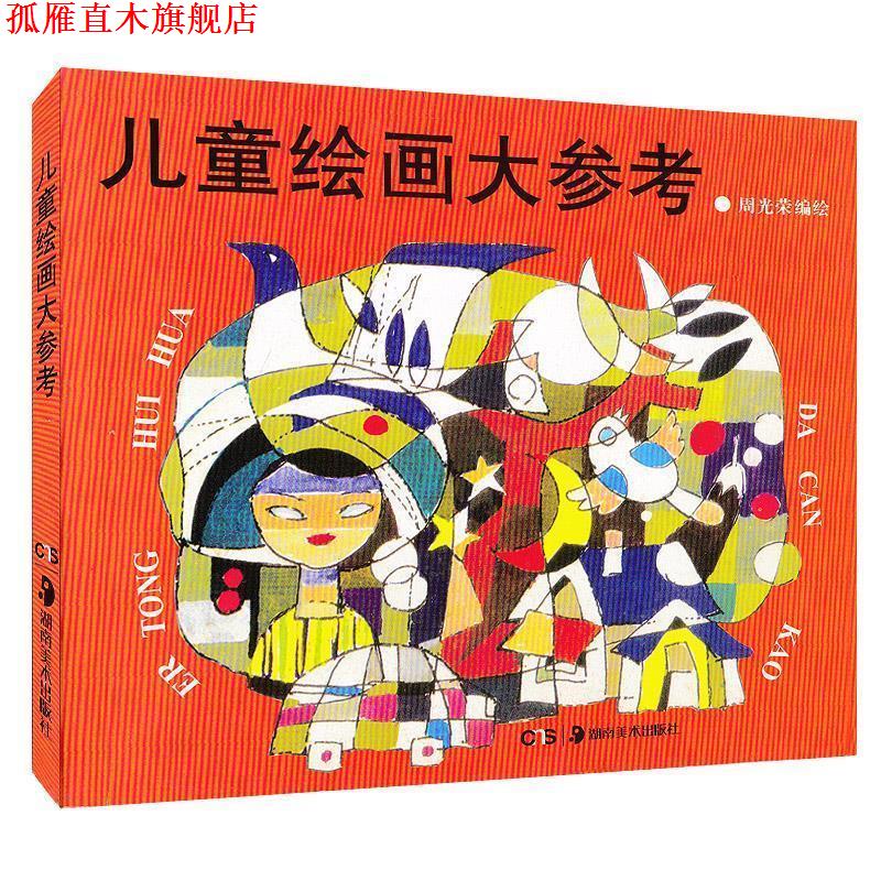 【正版书】 儿童绘画大参考 周光荣 著 湖南美术出版社
