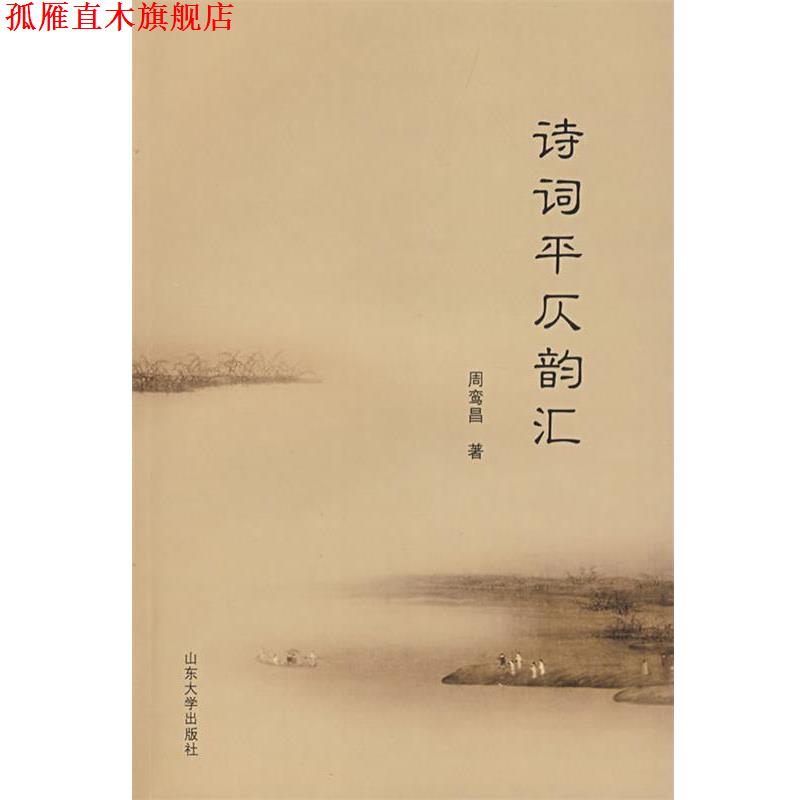 【正版书】 诗词平仄韵汇 周鸾昌 著 山东大学出版社