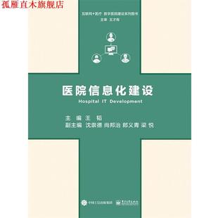 【正版书】 医院信息化建设 王韬　主编 电子工业出版社