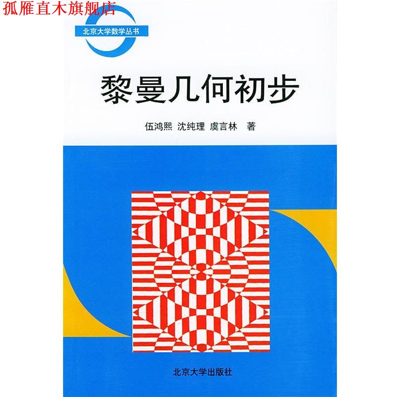 【正版书】 黎曼几何初步 北京大学数学丛书 伍鸿熙,沈纯理,虞言林 著 北京大学出版社图片