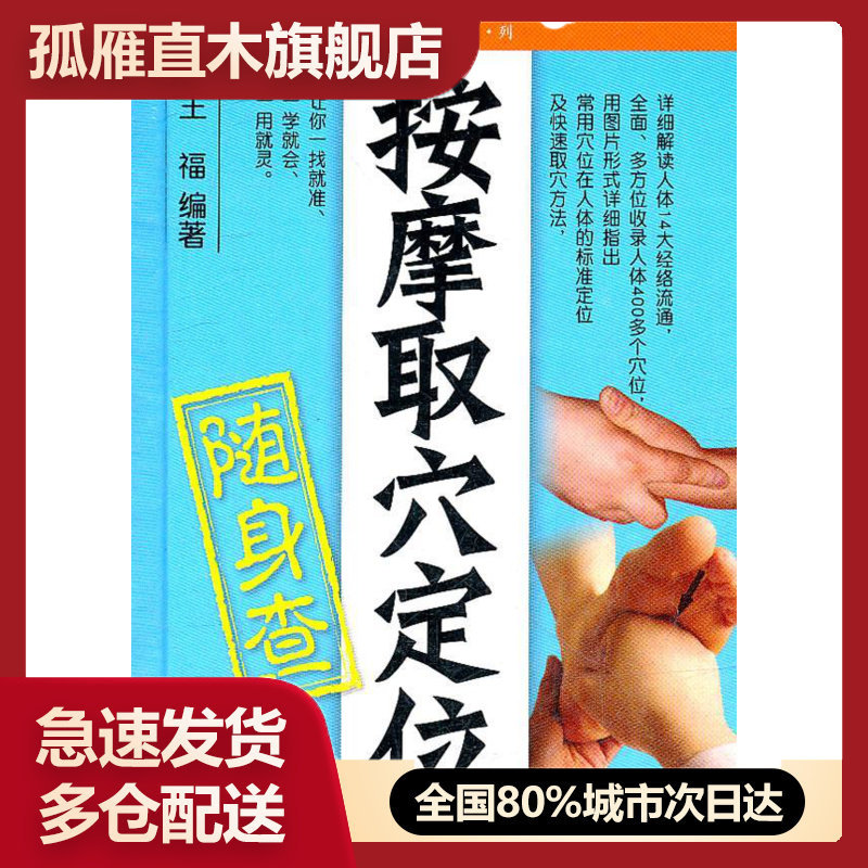 【正版书】按摩取穴定位随身查 王福