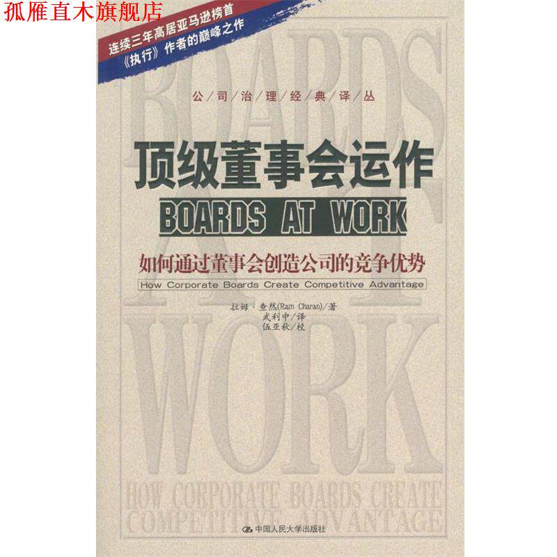 【正版书】 董事会运作:如何通过董事会创造公司的竞争优势 查然 著,武利中 译 中国人民大学出版社