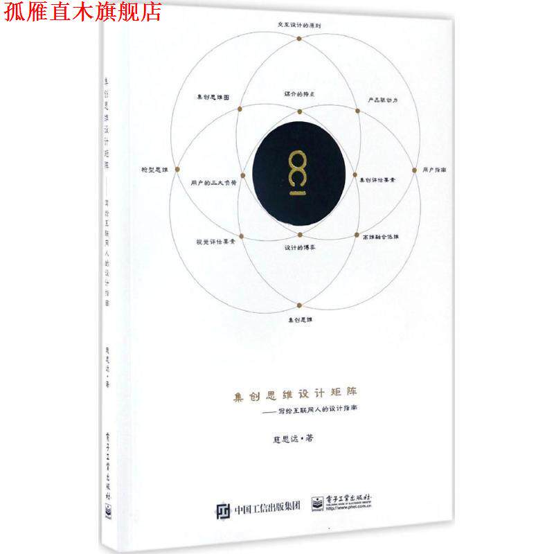 【正版书】 集创思维设计矩阵 写给互联网人的设计指南 慈思远 著 电子工业出版社