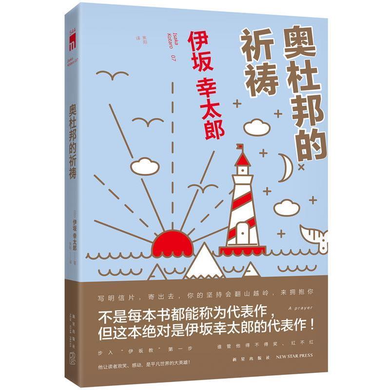 【正版书】 奥杜邦的祈祷 (日)伊坂幸太郎 著, 焦阳 译 新星出版社