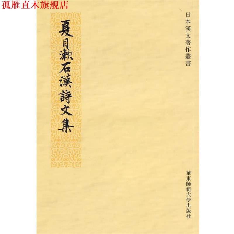 【正版书】 夏目漱石汉诗文集 (日)夏目漱石 著,殷旭民 编译 华东师范大学出版社