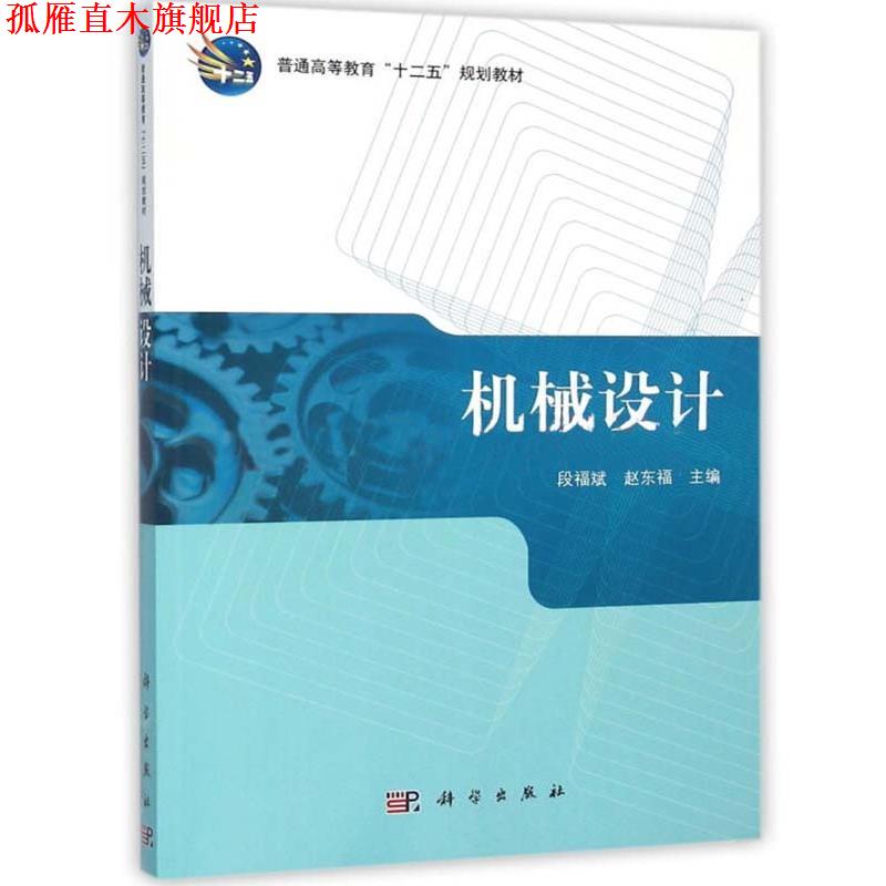 【正版书】 机械设计 段福斌 科学出版社