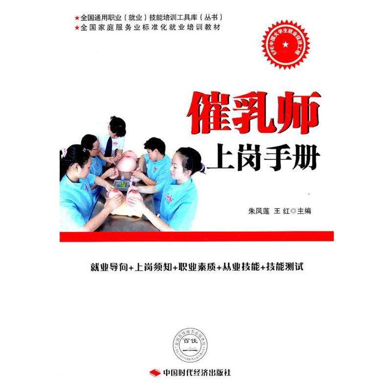 【正版书】 催乳师上岗手册 朱凤莲,王红　主编 中国时代经济出版社出版发行处