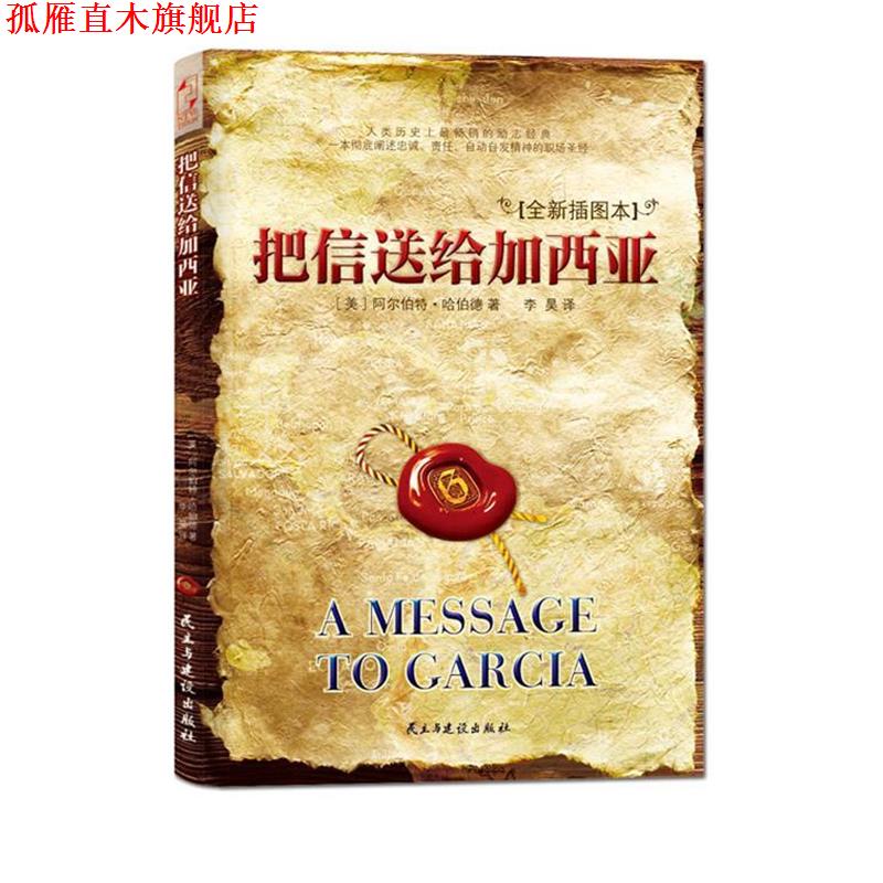 【正版书】 把信送给加西亚) 阿尔伯特。哈伯德 民主与建设出版社