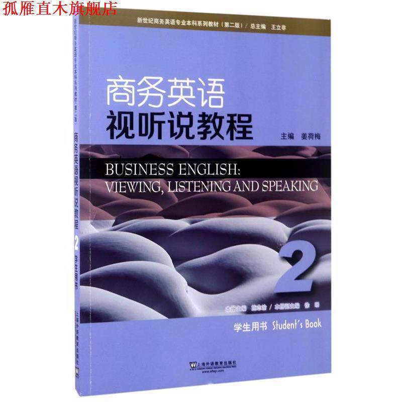 【正版书】 商务英语视听说教程 施志渝,姜荷梅 上海外语教育出版社
