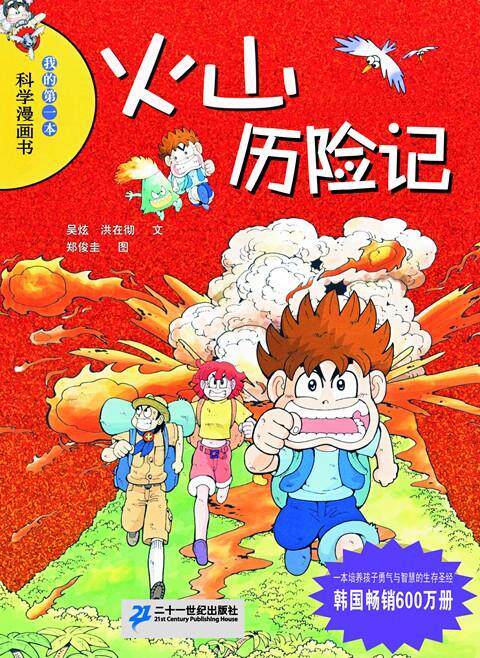 【正版书】 火山历险记 洪在彻, 吴炫, 林虹均 二十一世纪出版社