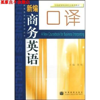 【正版书】 新编商务英语口译 黄敏 著 高等教育出版社