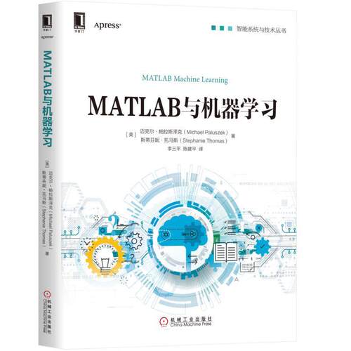 【正版书】 MATLAB与机器学习 [美]迈克尔·帕拉斯泽克(Michael Paluszek) 机械工业出版社