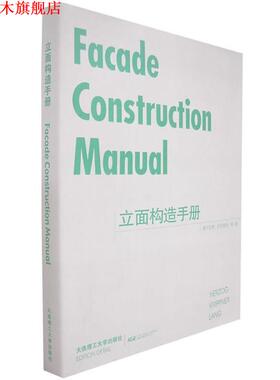 【正版书】 立面构造手册 (德)赫尔佐格(Herzog) 等著,袁海贝贝 等译 大连理工大学出版社