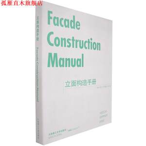 【正版书】 立面构造手册 (德)赫尔佐格(Herzog) 等著,袁海贝贝 等译 大连理工大学出版社