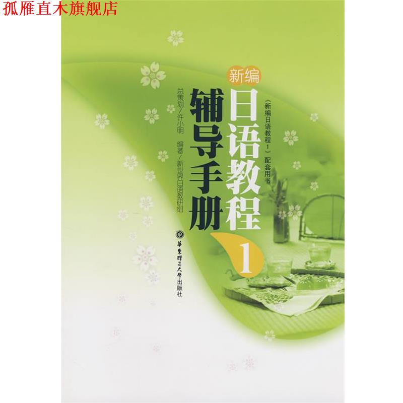 【正版书】 新编日语教程辅导手册 1 许小明 总策划,新世界日语教研组 编著 华东理工大学出版社