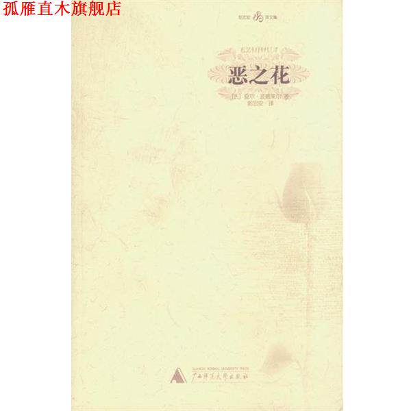 【正版书】 恶之花—郭宏安译文集 （法）波德莱尔 著,郭宏安 译 广西师范大学出版社