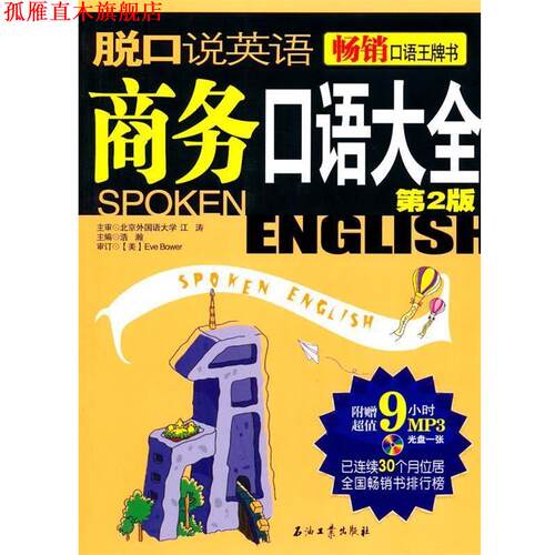 【正版书】 脱口说英语-商务口语大全 浩瀚 主编 石油工业出版社