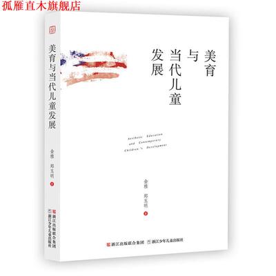 【正版书】 美育与当代儿童发展 金雅,郑玉明 浙江少年儿童出版社