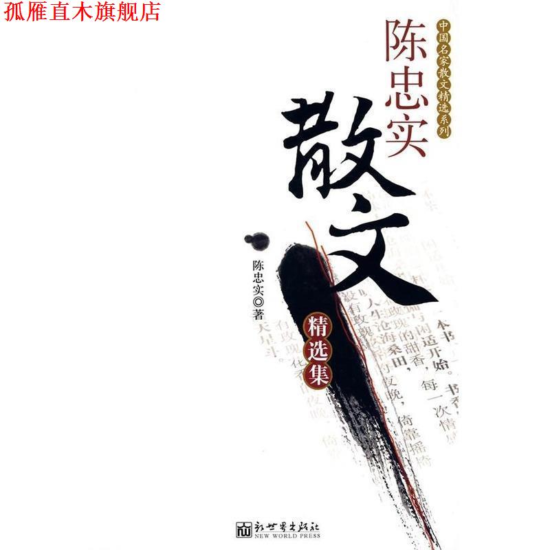 【正版书】 陈忠实散文精选集 陈忠实 著 新世界出版社