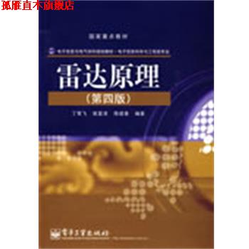 【正版书】 雷达原理 丁鹭飞,耿富录,陈建春 编著 电子工业出版社