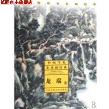 【正版书】 中国当代山水画经典 龙瑞 天津人民美术出版社