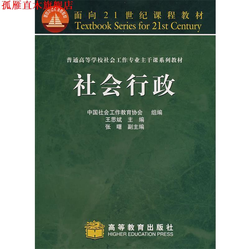 【正版书】 社会行政 中国社会工作教育协会 组编,王思斌 主编 高等教育出版社