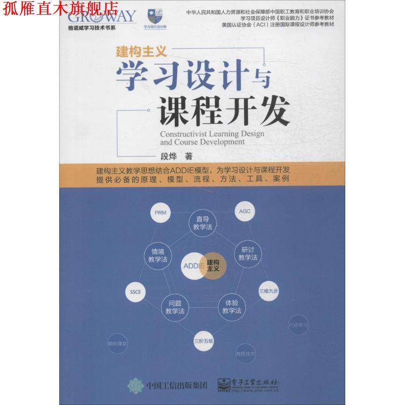【正版书】 学习设计与课程开发 段烨 著 电子工业出版社