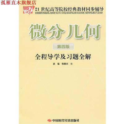 【正版书】 微分几何全程导学及习题全解 武猛,张振兴　编 中国时代经济出版社