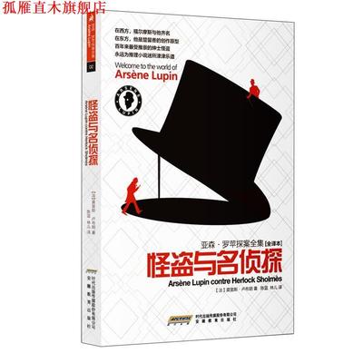 【正版书】 亚森 罗苹探案全集怪盗与名侦探 (法)莫里斯•卢布朗 ,陈蓝,林儿 安徽教育出版社