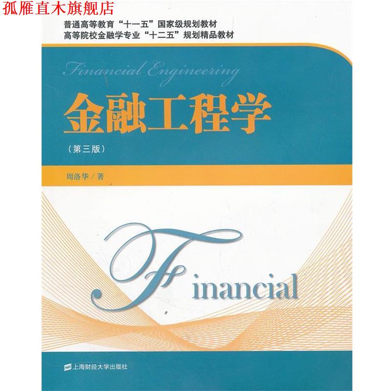【正版书】 金融工程学 周洛华 著 上海财经大学出版社