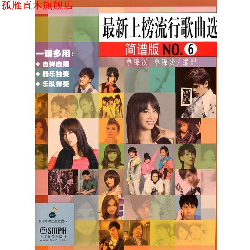 【正版书】 上榜流行歌曲选NO.6 卓锦汉,卓锦炎　编配 上海音乐出版社