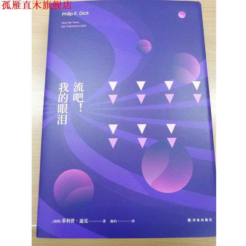【正版书】 译林幻系列:流吧！我的眼泪 美] ·迪克 著,陈灼 译 译林出版社