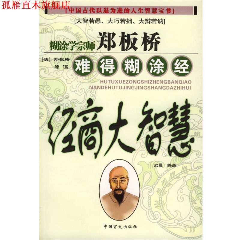 【正版书】 郑板桥难得糊涂经:经商大智慧 史晟 编著 中国盲文出版社