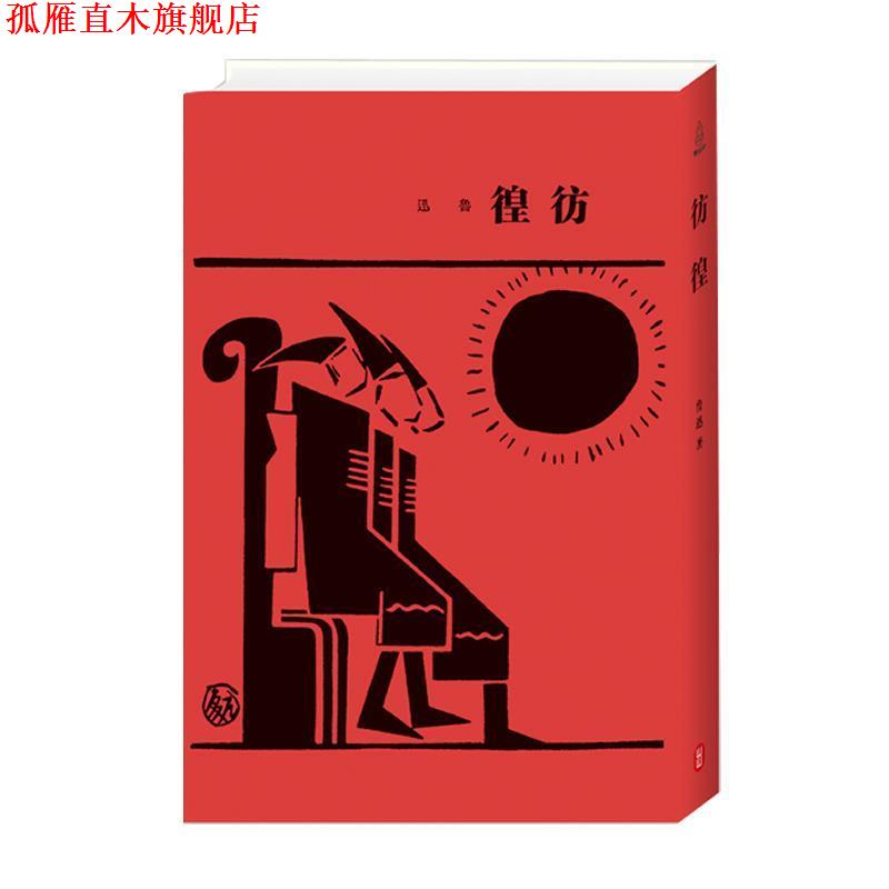 【正版书】 鲁迅初版本--彷徨 鲁迅　著 外文出版社