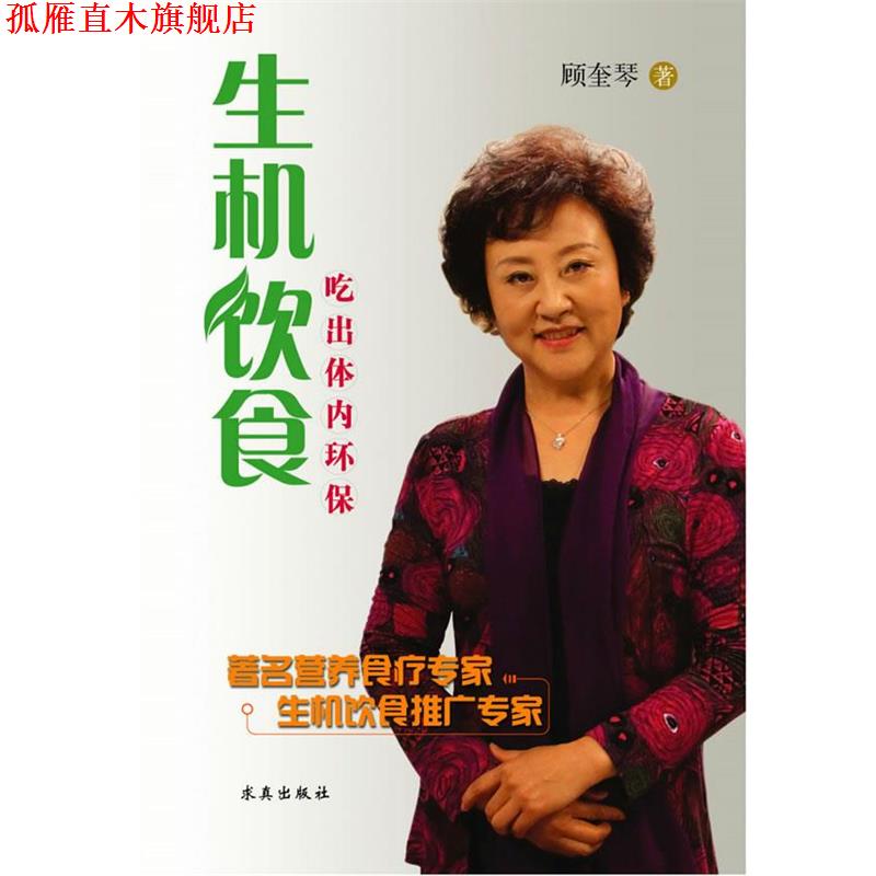 【正版书】 生机饮食 顾奎琴 著 求真出版社