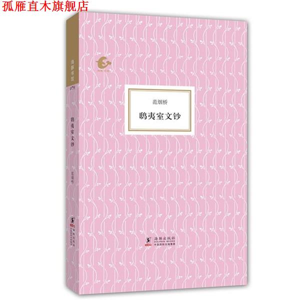 【正版书】 海豚书馆:鸱夷室文钞 范烟桥 著,赵国忠 编 海豚出版社