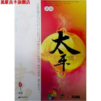 【正版书】 太平 书闲庭 著 珠海出版社