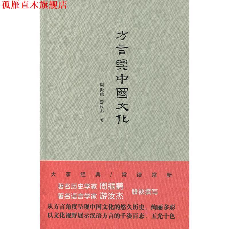 【正版书】 方言与中国文化 周振鹤,游汝杰 著 上海人民出版社