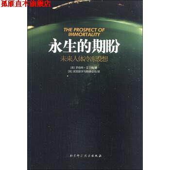 【正版书】 永生的期盼 罗伯特&middot;艾丁格, 美国留学与翻译公司 北京科学技术出版社
