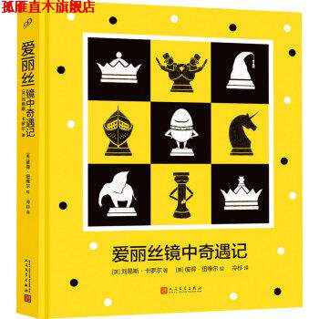 【正版书】 爱丽丝镜中奇遇记 [英] 刘易斯·卡罗尔 著,[美] 彼得·纽维尔 绘 人民文学出版社