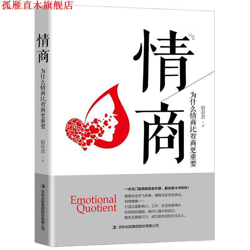 【正版书】 情商:为什么情商比智商更重要 宿春君 著 吉林出版集团股份有限公司