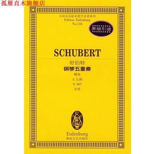 【正版书】 舒伯特钢琴五重奏鳟鱼:A大调D667总谱 (奥)舒伯特 作曲 湖南文艺出版社