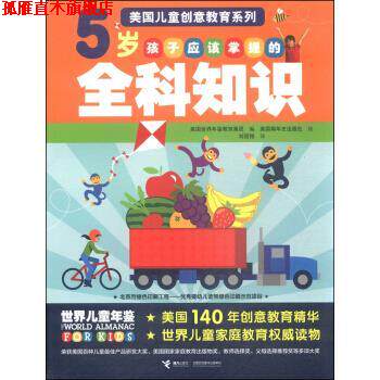 【正版书】 美国儿童创意教育系列--5岁孩子应该掌握的全科知识 美国世界年鉴教育集团,美国编年史出版社 接力出版社